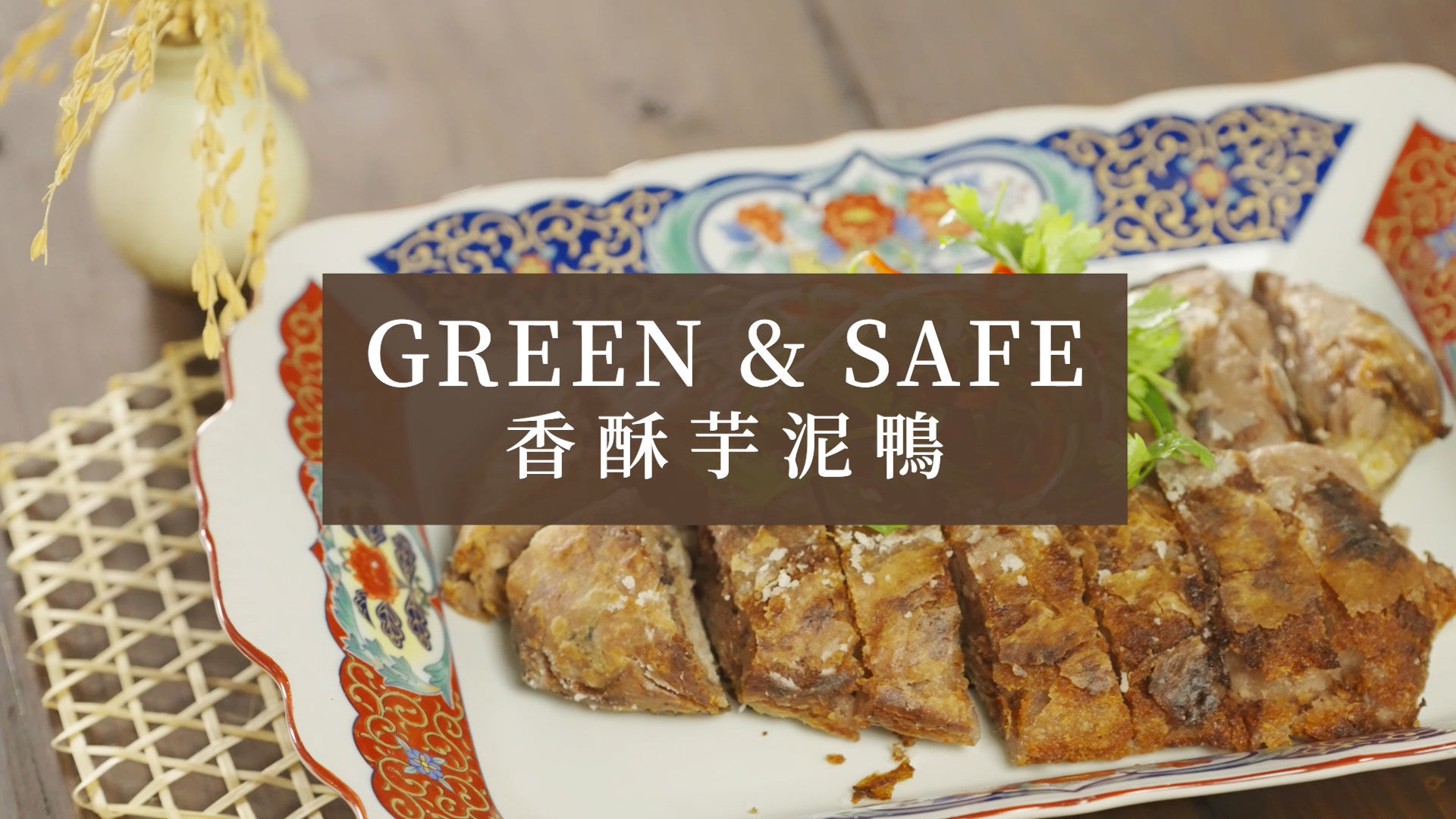 GREEN & SAFE 香酥芋泥鴨