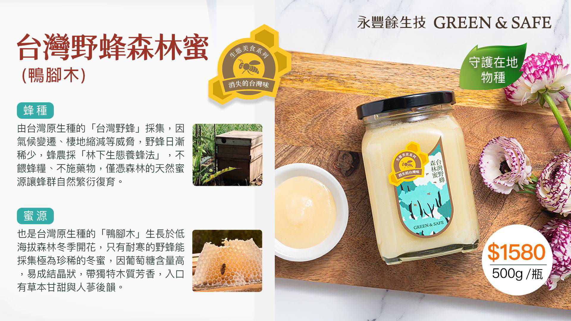 台灣野蜂森林蜜(鴨腳木)