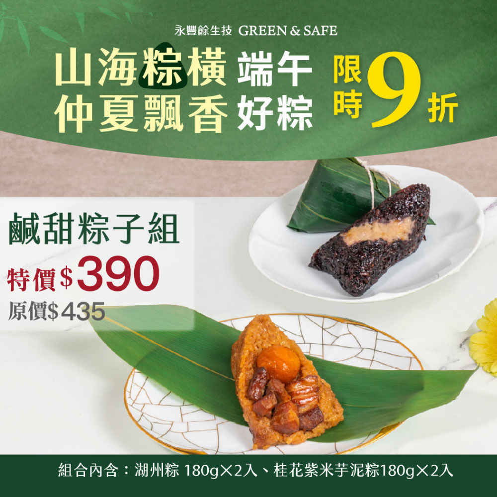 鹹甜粽子組